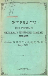 Журналы 33-го очередного Смоленского уездного земского собрания. Заседаний 14, 15, 16, 17, 18, 19, 20, 21, 22 и 23 января 1888 года