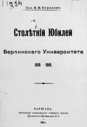 Столетний юбилей Берлинского университета 1810-1910 годов