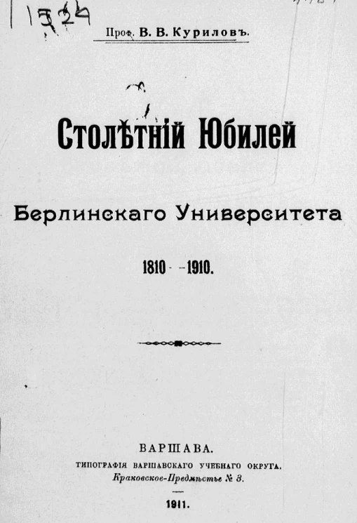 Столетний юбилей Берлинского университета 1810-1910 годов