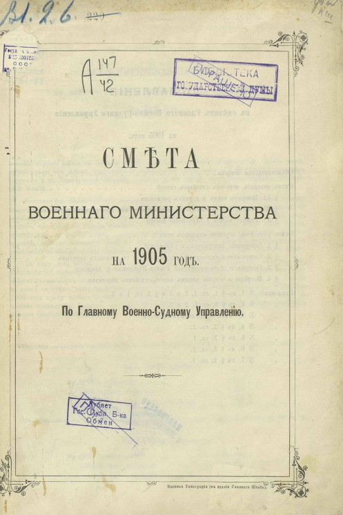 Смета Военного министерства на 1905 год по Главному военно-судному управлению