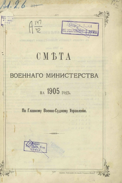 Смета Военного министерства на 1905 год по Главному военно-судному управлению