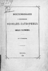 Воспоминания о преосвященном Феофане-Затворнике близкого родственника А.Г. Говорова