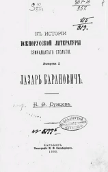 К истории южно-русской литературы семнадцатого столетия. Выпуск 1. Лазарь Баранович