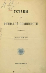Устав о воинской повинности. Издание 1876 года