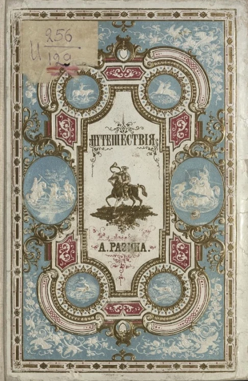 Путешествия по разным странам мира. Чтение для детей старшего возраста