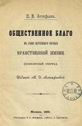 Общественное благо в роли верховного начала нравственной жизни. (Популярный очерк)