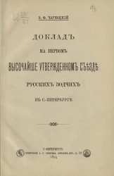 Доклад на первом высочайше утвержденном съезде русских зодчих в Санкт-Петербурге