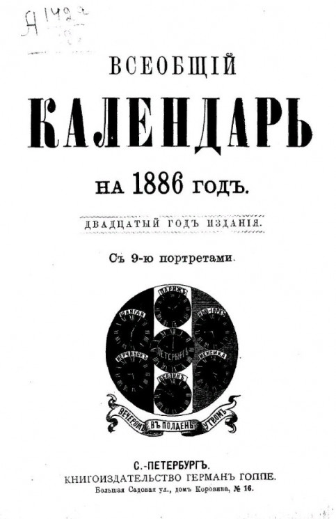 Всеобщий календарь на 1886 год. 12-й год издания