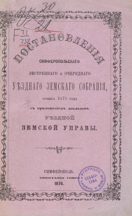 Постановления Симферопольского экстренного и очередного уездного земского собрания созыва 1875 года с приложениями докладов уездной земской управы