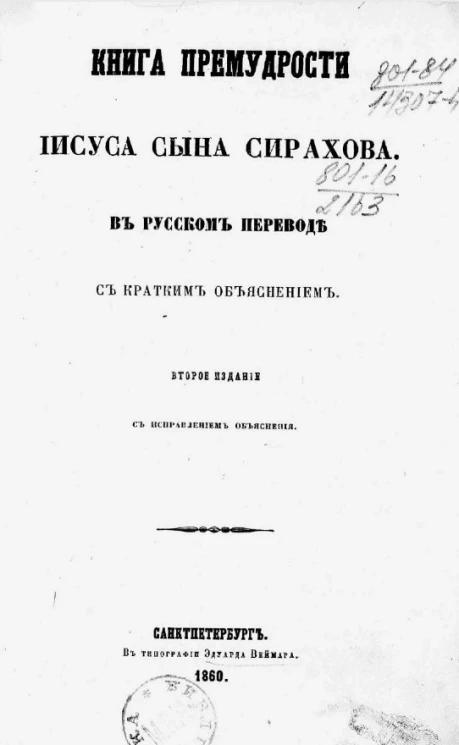 Книга премудрости Иисуса сына Сирахова. Издание 2