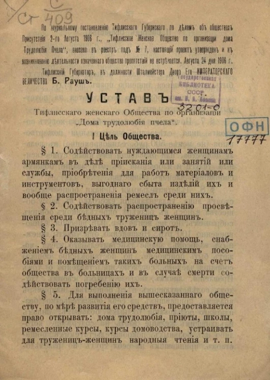 Устав Тифлисского женского общества по организации "Дома трудолюбия пчела"