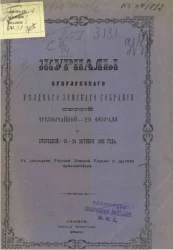 Журналы Бузулукского уездного земского собрания сессий чрезвычайной 29 февраля и XXIV очередной - 19-24 октября 1888 года с докладами уездной земской управы и другими приложениями