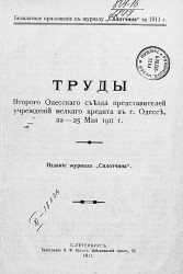 Труды второго Одесского съезда представителей учреждений мелкого кредита в городе Одессе 22-25 мая 1911 года