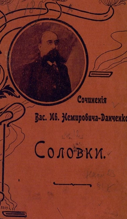Сочинения Василия Ивановича Немировича-Данченко. Соловки. Воспоминания и рассказы из поездки с богомольцами
