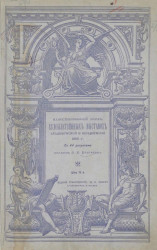 Иллюстрированный обзор художественных выставок, Академической и Передвижной 1885 года