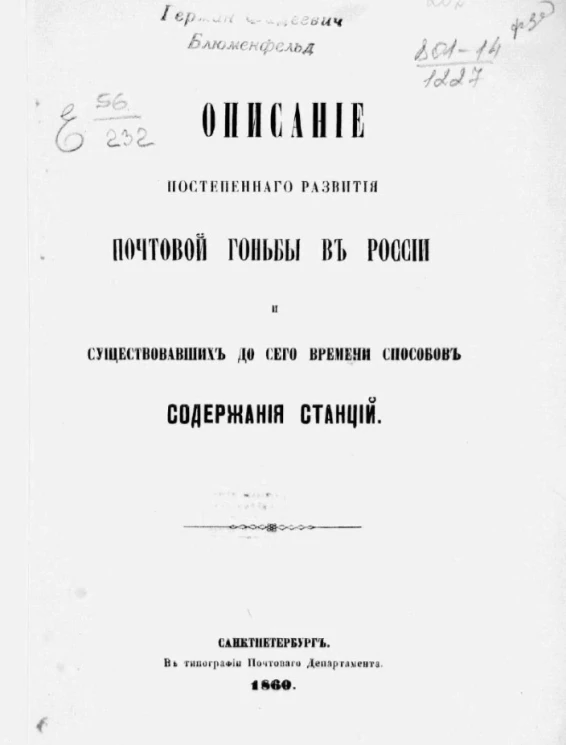 Описание постепенного развития почтовой гоньбы в России и существовавших до сего времени способов содержания станций
