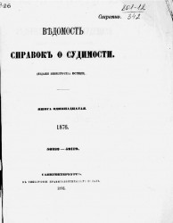 Ведомость справок о судимости за 1876 год. Книга 11. 56232-59119