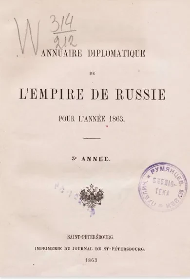 Ежегодник Министерства иностранных дел, 1863, 3-й год