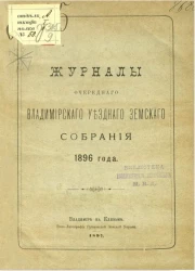 Журналы очередного Владимирского уездного земского собрания 1896 года