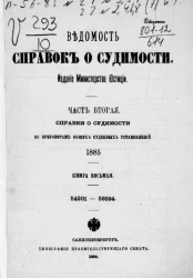Ведомость справок о судимости. Часть 2. Справки о судимости по приговорам общих судебных установлений. 1885. Книга 8. 54201-59394