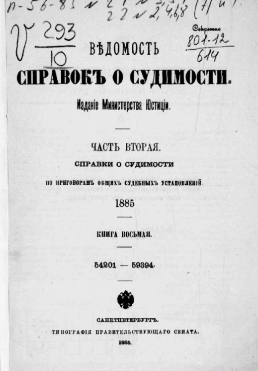 Ведомость справок о судимости. Часть 2. Справки о судимости по приговорам общих судебных установлений. 1885. Книга 8. 54201-59394