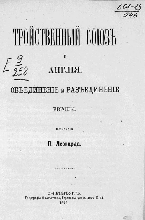 Тройственный союз и Англия. Объединение и разъединение Европы