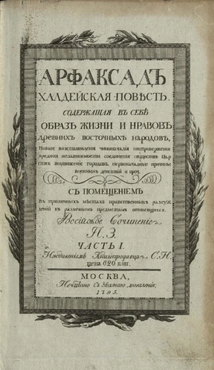 Арфаксад. Халдейская повесть, содержащая в себе образ жизни и нравов древних восточных народов. Часть 1