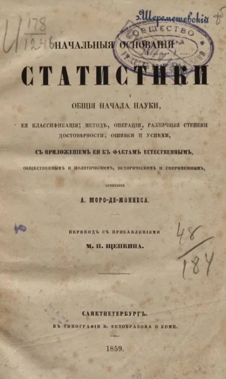 Начальные основания статистики. Общие начала науки, её классификация, метод, операции, различные степени достоверности, ошибки и успехи