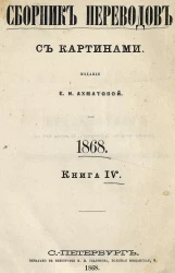 Сборник переводов для легкого чтения. 1868. Книга 4