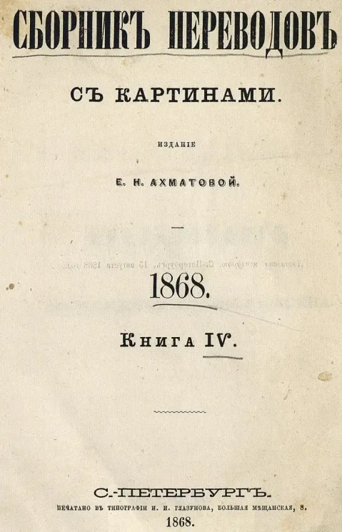 Сборник переводов для легкого чтения. 1868. Книга 4
