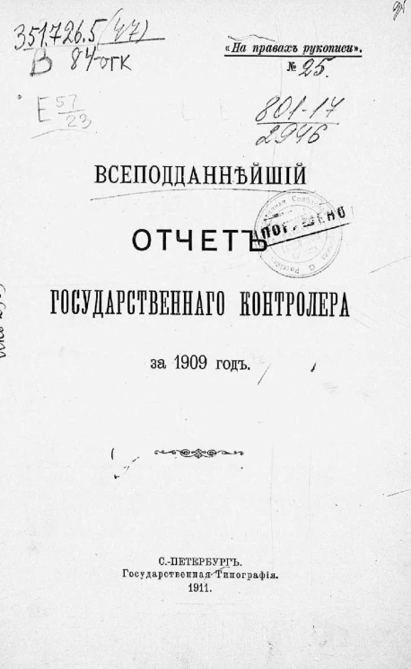 Всеподданнейший отчет Государственного контролера за 1909 год