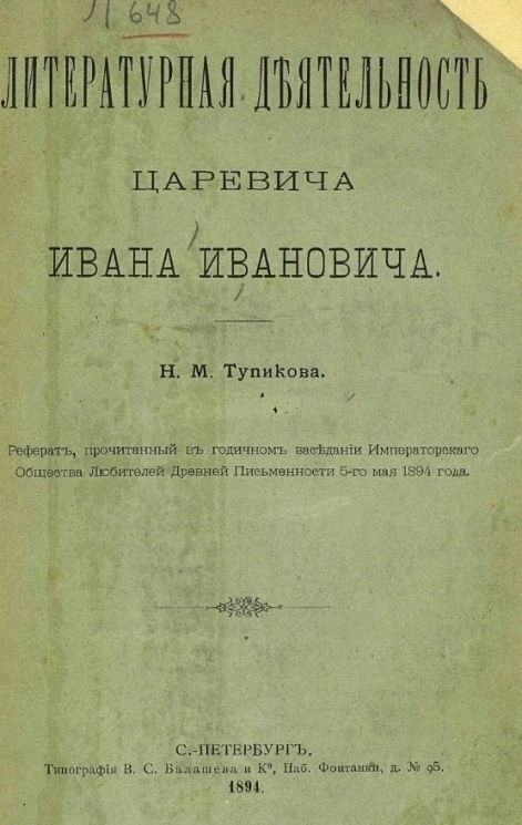Литературная деятельность царевича Ивана Ивановича