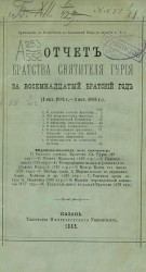 Отчет братства святителя Гурия за восемнадцатый братский год (4 октября 1884 год - 4 октября 1885 год)