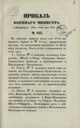 Приказ военного министерства, Санкт-Петербург, мая 26-го дня 1859 года, № 123