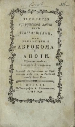 Торжество супружеской любви над злосчастиями, или приключения Аврокома и Анфии. Ефесская повесть
