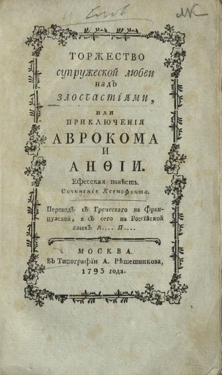 Торжество супружеской любви над злосчастиями, или приключения Аврокома и Анфии. Ефесская повесть