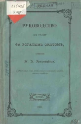 Руководство к уходу за рогатым скотом. Издание 2