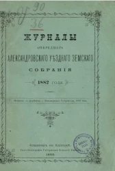 Журналы очередного Александровского уездного земского собрания 1882 года