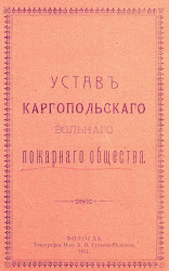 Устав Каргопольского вольного пожарного общества