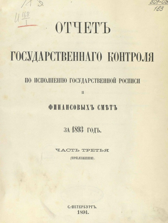 Отчет Государственного контроля по исполнению Государственной росписи и финансовых смет за 1893 год. Часть 3 (приложения)