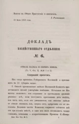 Доклад Хозяйственного отделения, № 6. Отвод надела и обмен земель (Глава V, Отдел II, № 1 и 2)