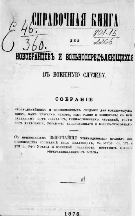 Справочная книга для новобранцев и вольноопределяющихся в военную службу