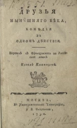 Друзья нынешнего века. Комедия в одном действии