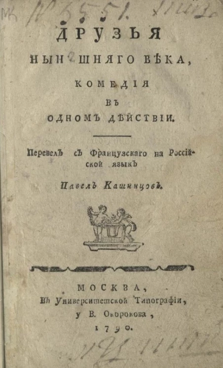 Друзья нынешнего века. Комедия в одном действии