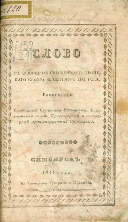 Слово на освящение Симбирского Троицкого собора 15 сентября 1841 года