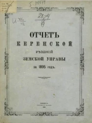 Отчет Керенской уездной земской управы за 1895 год