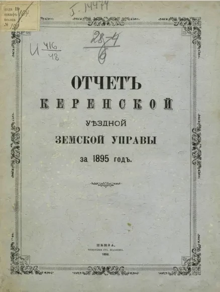 Отчет Керенской уездной земской управы за 1895 год