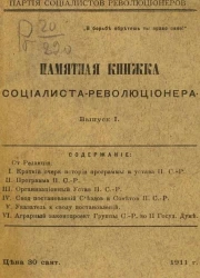 Партия социалистов-революционеров. Памятная книжка социалиста-революционера. Выпуск 1