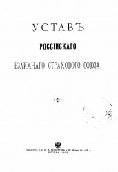 Устав Российского взаимного страхового союза. Издание 1903 года