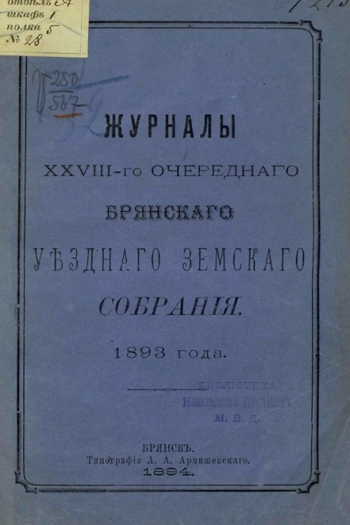 Журналы 28-го очередного Брянского уездного земского собрания. 1893 года